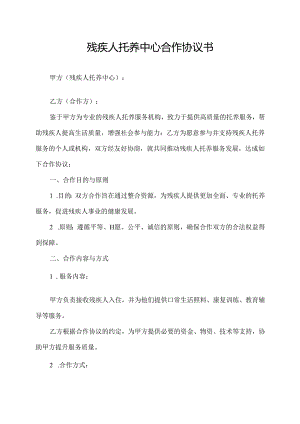 残疾人托养中心合作协议书.docx