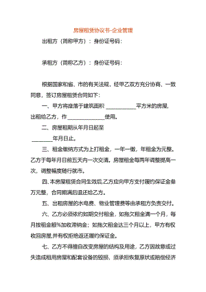 房屋租赁协议书-企业管理.docx