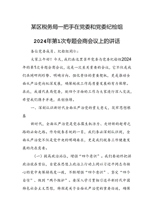 某区税务局一把手在党委和党委纪检组2024年第1次专题会商会议上的讲话.docx