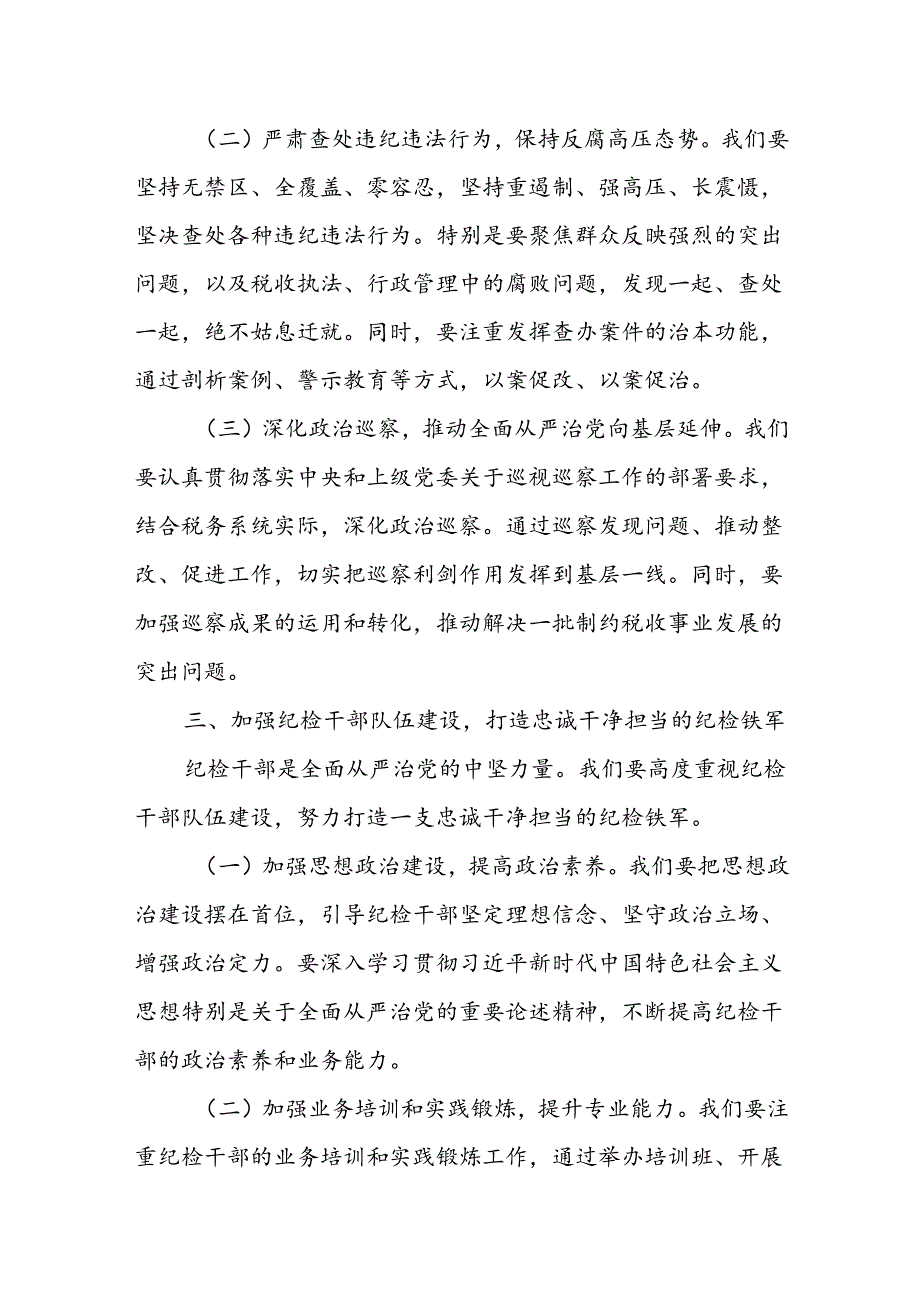 某区税务局一把手在党委和党委纪检组2024年第1次专题会商会议上的讲话.docx_第3页