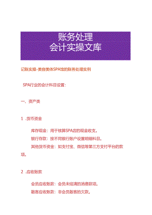 记账实操-美容美体SPA馆的账务处理实例.docx