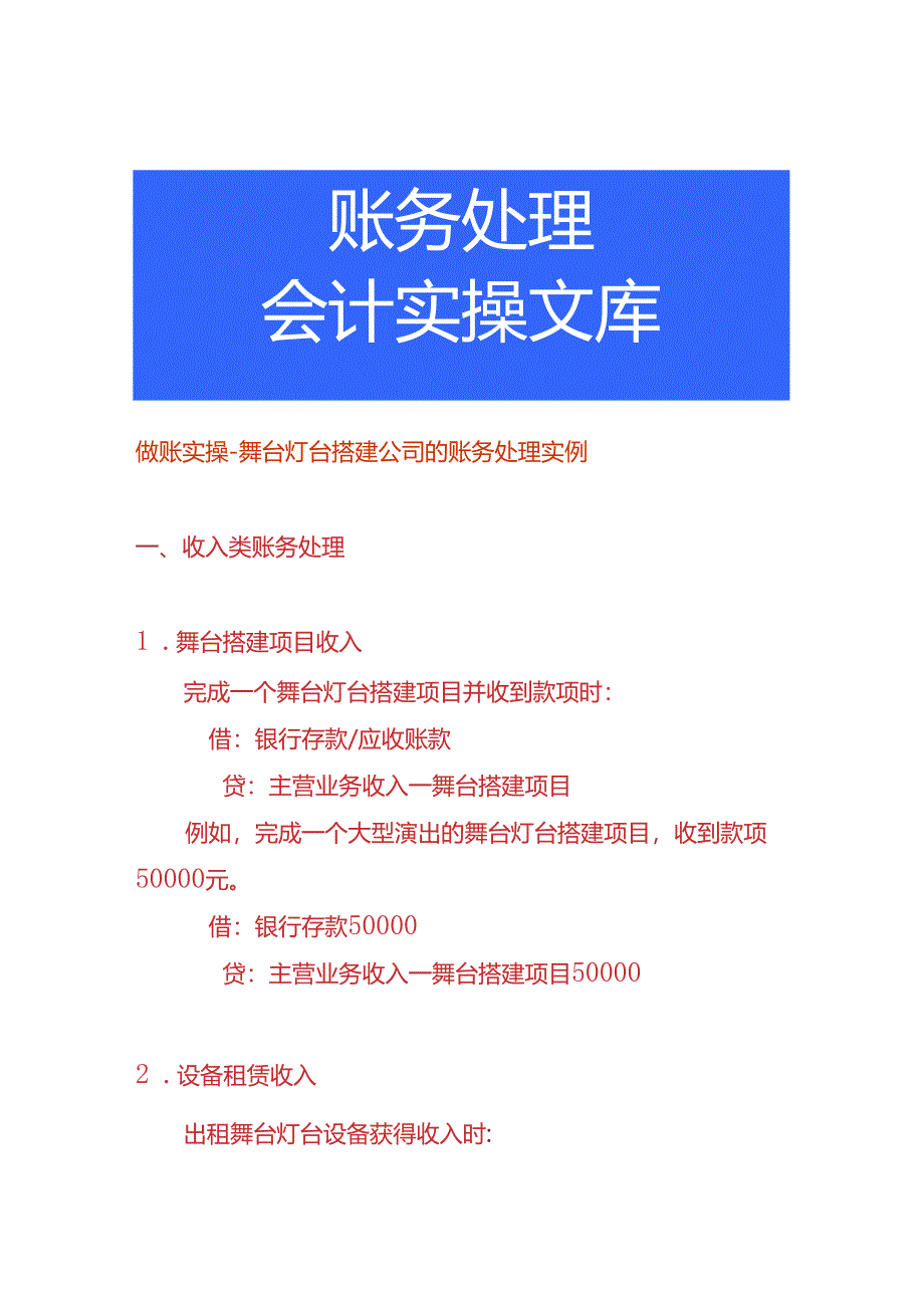 做账实操-舞台灯台搭建公司的账务处理实例.docx_第1页
