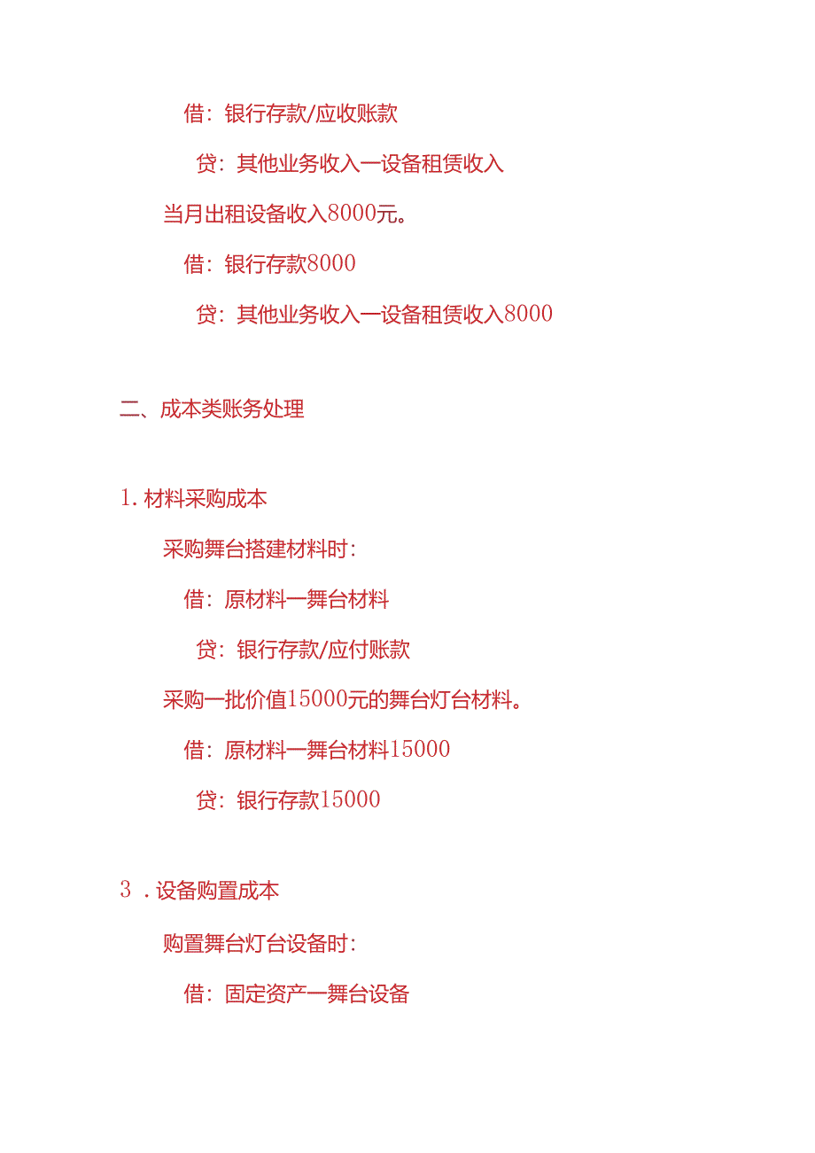 做账实操-舞台灯台搭建公司的账务处理实例.docx_第2页
