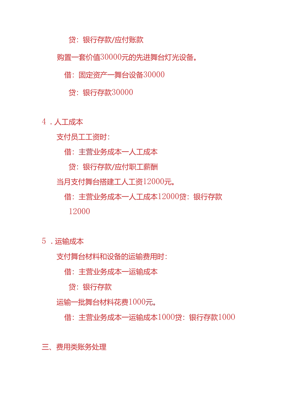 做账实操-舞台灯台搭建公司的账务处理实例.docx_第3页