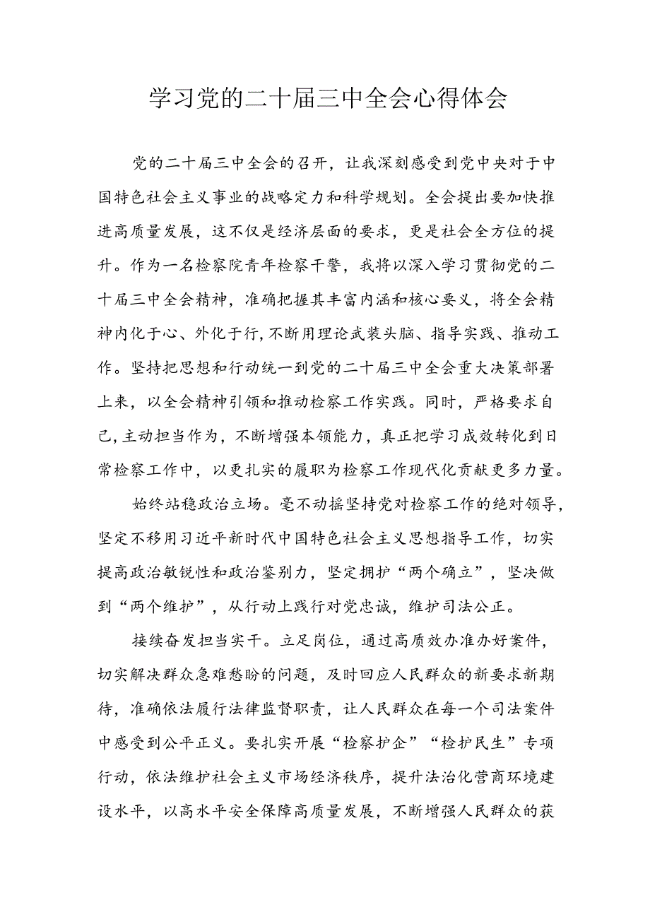 学习2024年学习党的二十届三中全会个人心得感悟 （7份）_57.docx_第1页