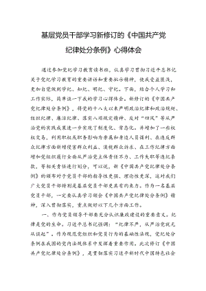 基层党员干部学习新修订的《处分条例》心得体会.docx