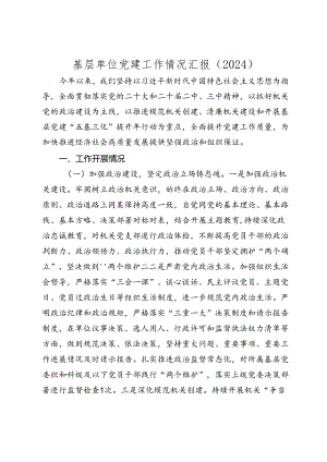 2024年基层单位党建工作情况汇报（2025）.docx
