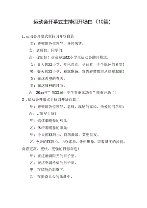 运动会开幕式主持词开场白（10篇）.docx