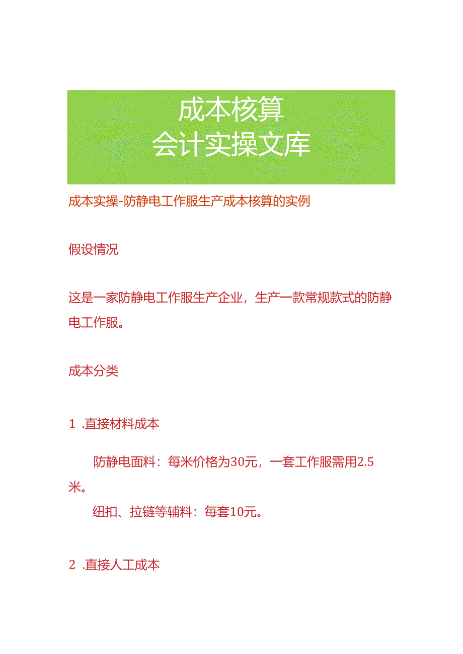 成本实操-防静电工作服生产成本核算的实例.docx_第1页