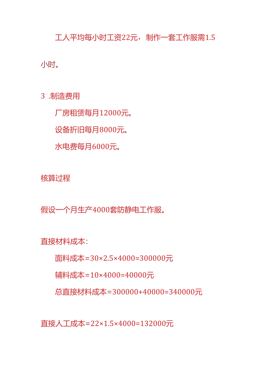 成本实操-防静电工作服生产成本核算的实例.docx_第2页