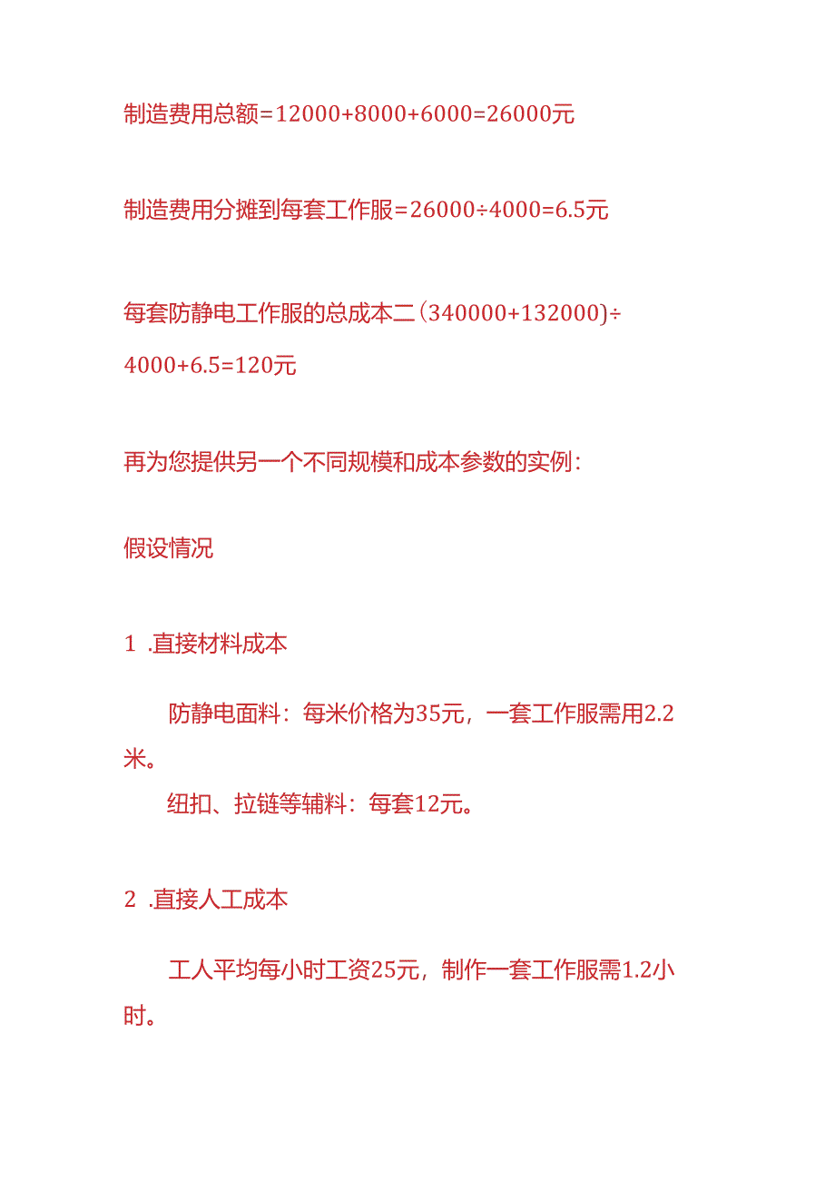 成本实操-防静电工作服生产成本核算的实例.docx_第3页