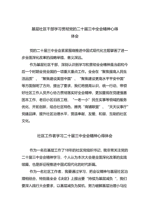基层社区干部学习贯彻党的二十届三中全会精神心得体会（共八篇选择）.docx