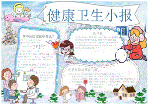 手抄报卫生小报9.docx