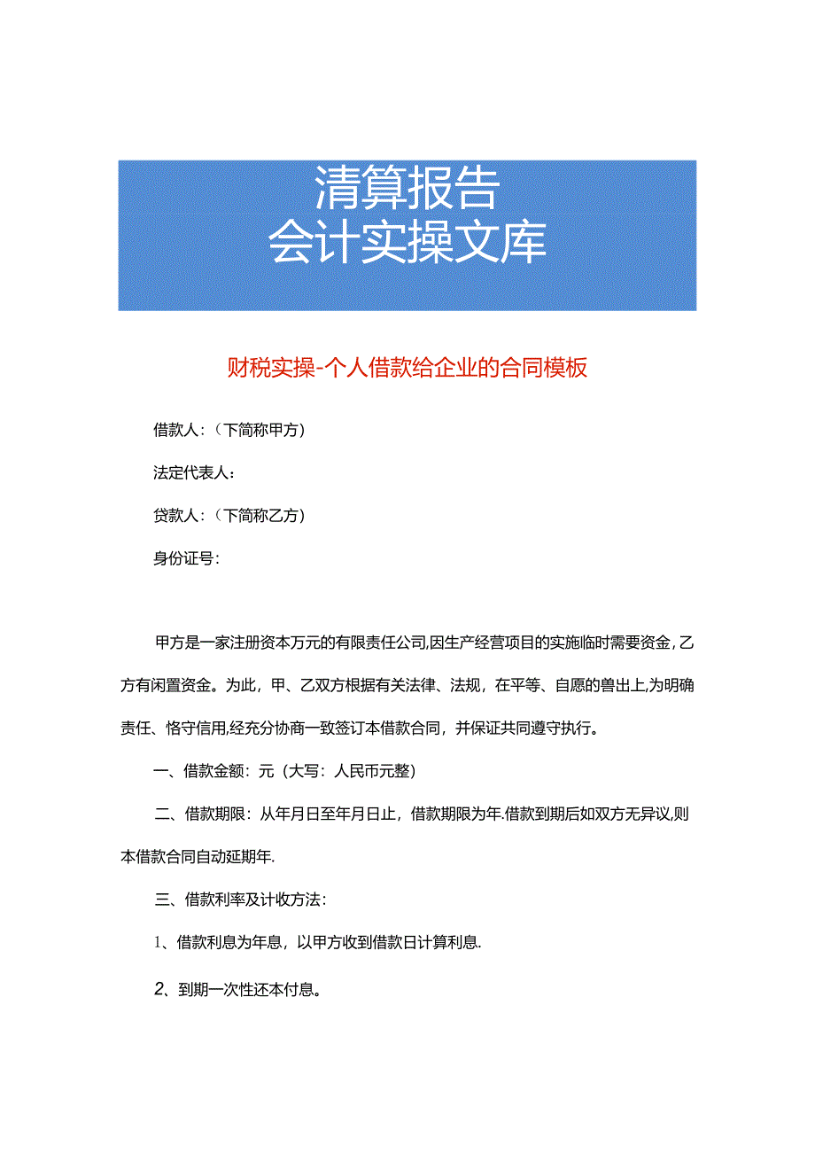 财税实操-个人借款给企业的合同模板.docx_第1页