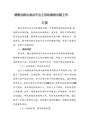 镇整治群众身边不正之风和腐败问题工作汇报.docx