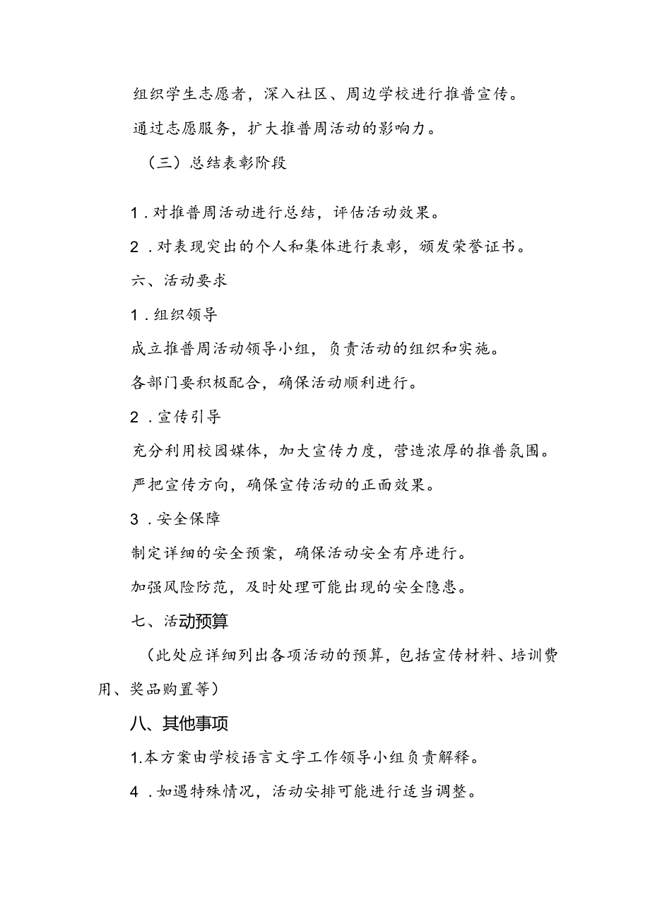 实验学校关于开展2024年推广普通话宣传周活动方案三篇.docx_第3页