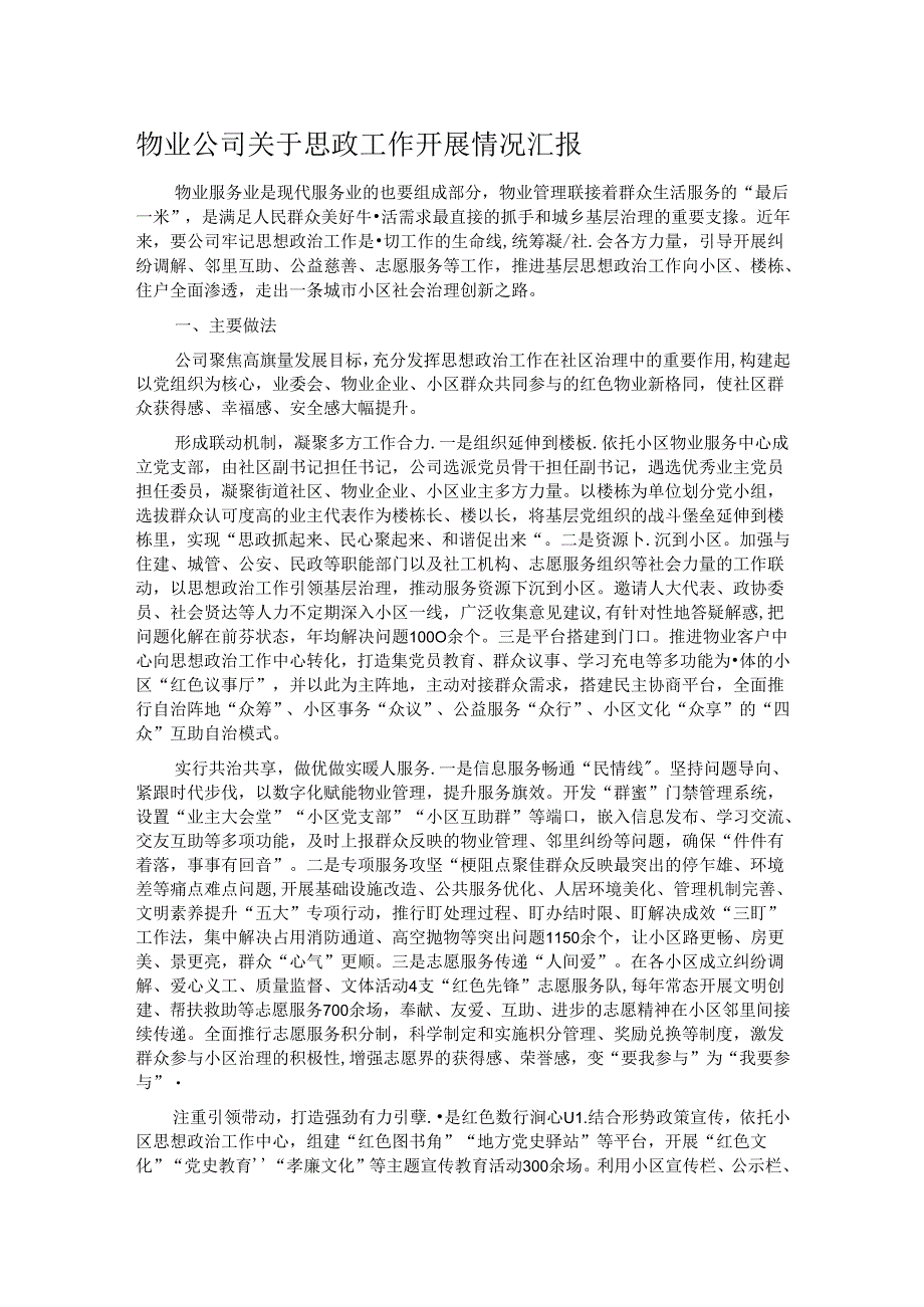 物业公司关于思政工作开展情况汇报.docx_第1页