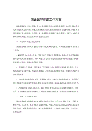 国企领导调度工作方案.docx