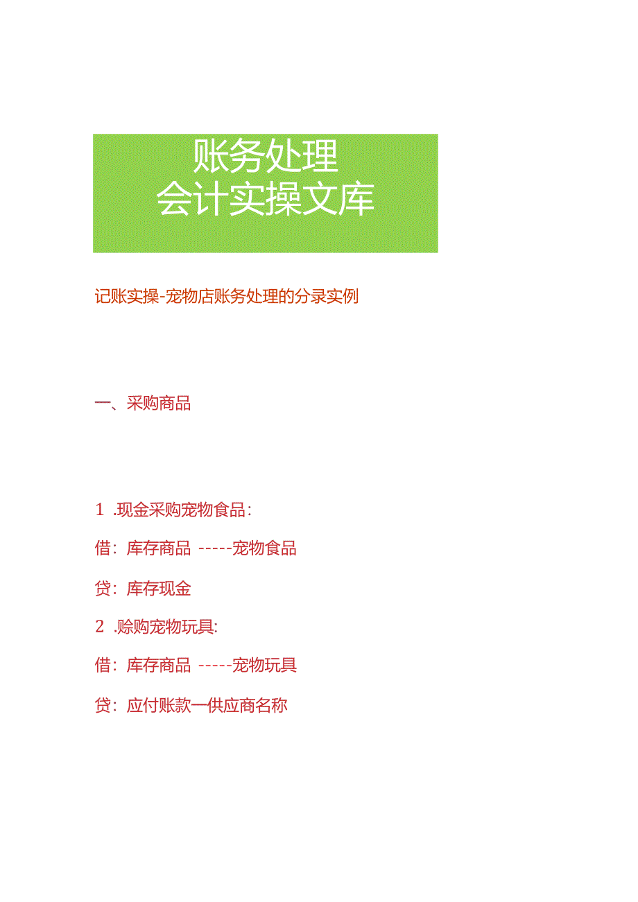 记账实操-宠物店账务处理的分录实例.docx_第1页