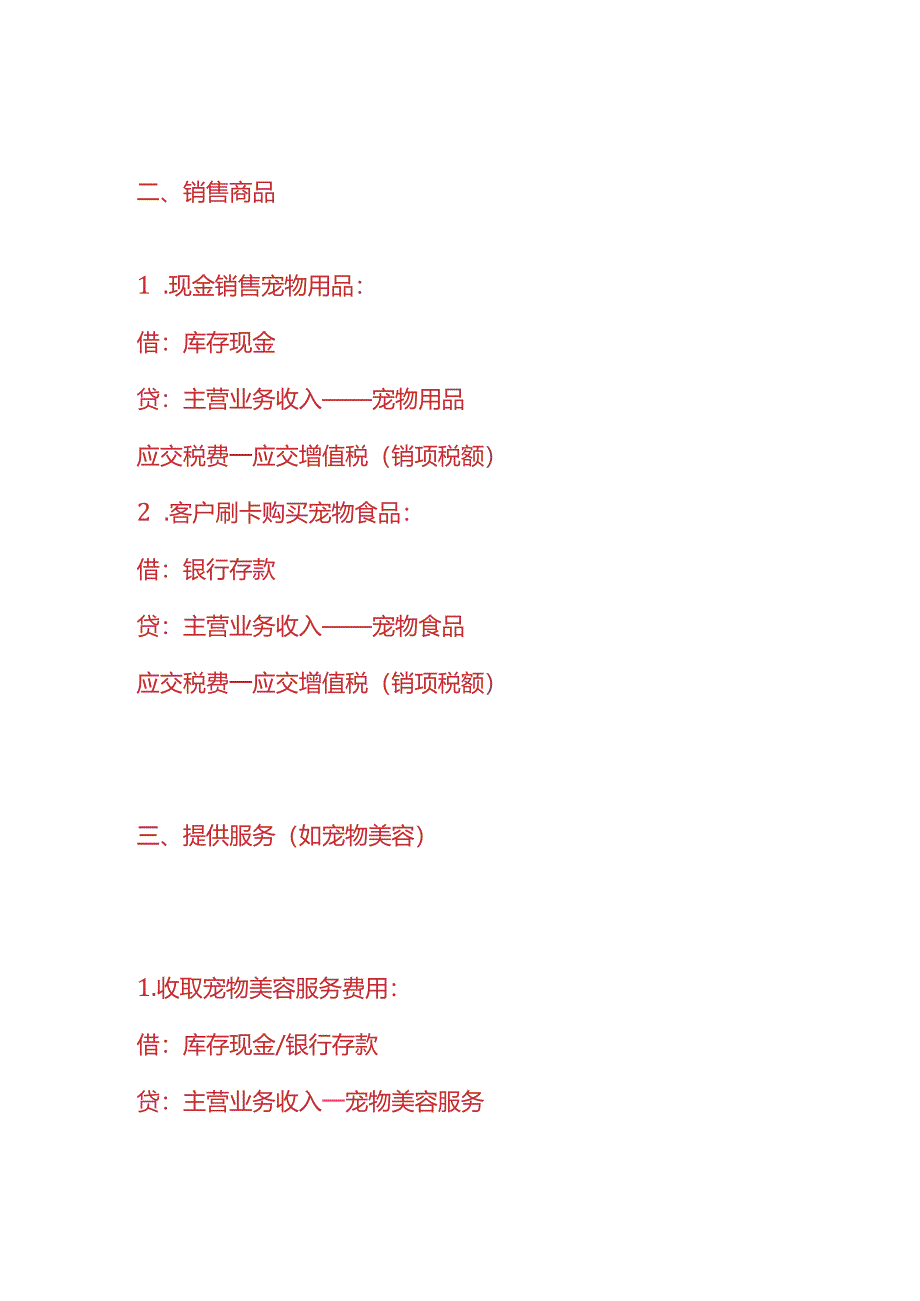记账实操-宠物店账务处理的分录实例.docx_第2页