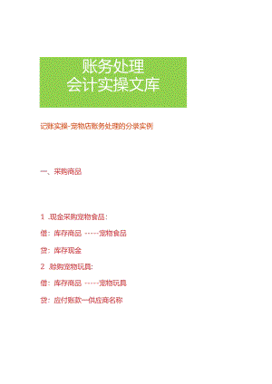记账实操-宠物店账务处理的分录实例.docx