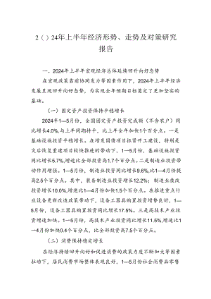 2024年上半年经济形势、走势及对策研究报告.docx