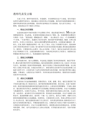 教师代表发言稿.docx