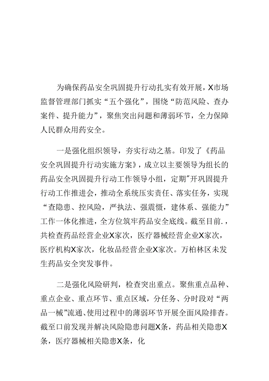 X市场监督管理部门创新监管方式强化药品安全提升工作新亮点.docx_第1页