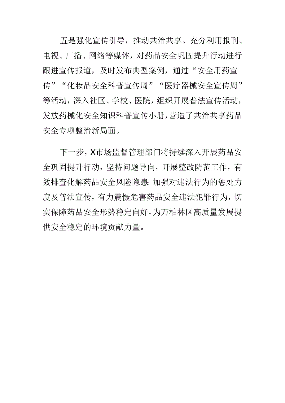 X市场监督管理部门创新监管方式强化药品安全提升工作新亮点.docx_第3页