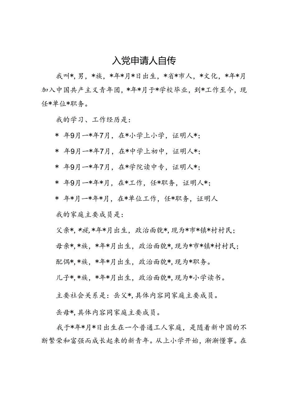 入党申请人自传.docx_第1页