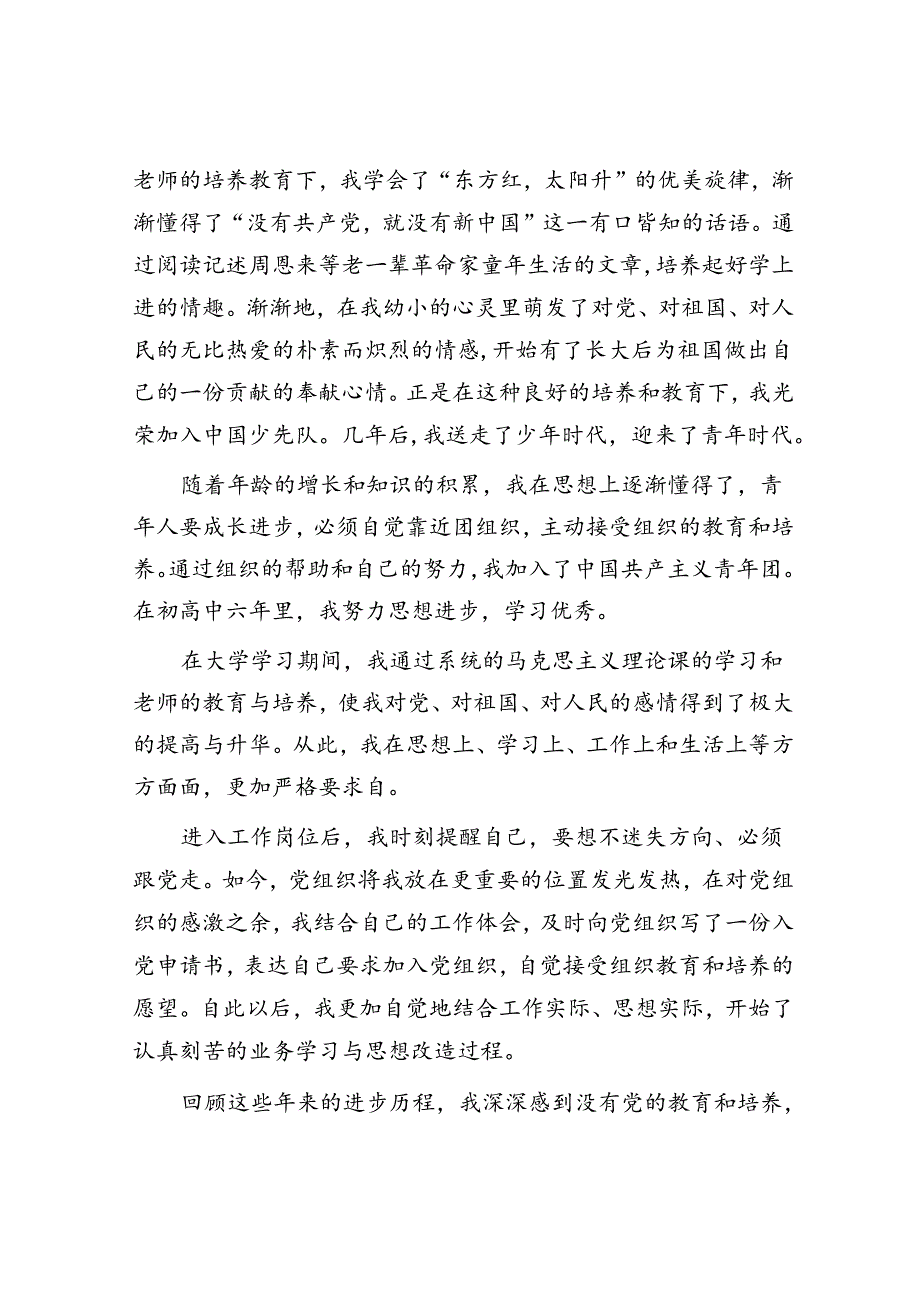 入党申请人自传.docx_第2页