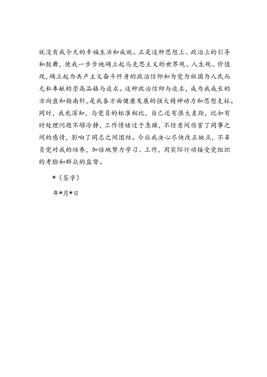 入党申请人自传.docx_第3页