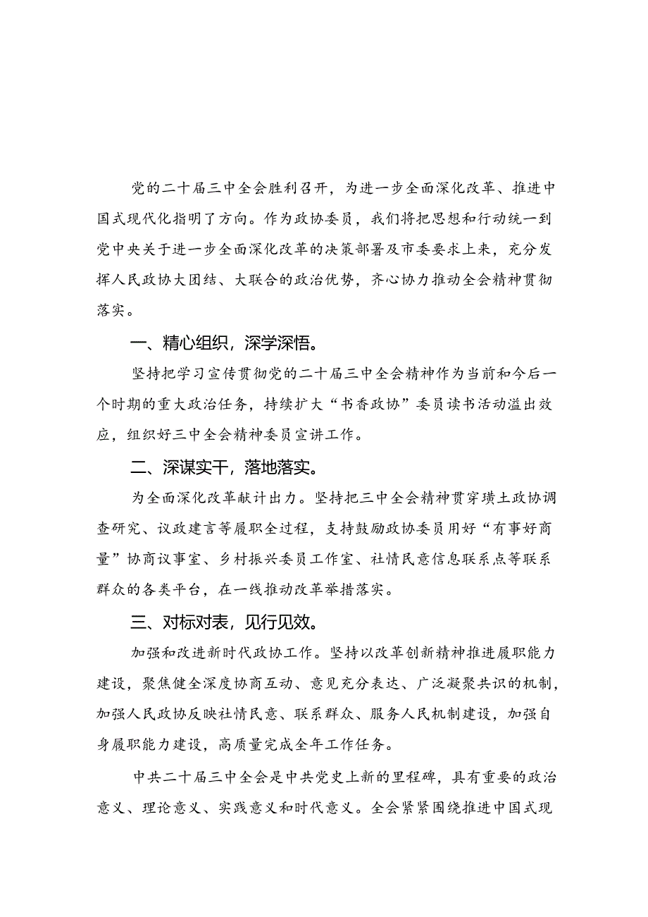 政协委员学习贯彻党的二十届三中全会精神心得体会5篇（详细版）.docx_第1页