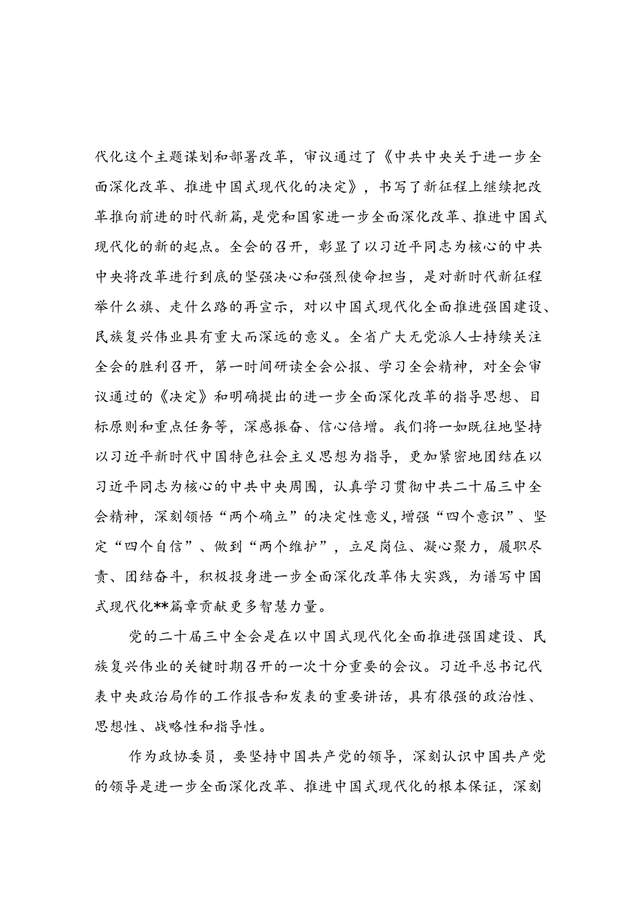 政协委员学习贯彻党的二十届三中全会精神心得体会5篇（详细版）.docx_第2页