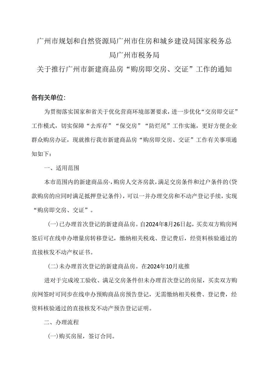 关于推行广州市新建商品房“购房即交房、交证”工作的通知（2024年）.docx_第1页