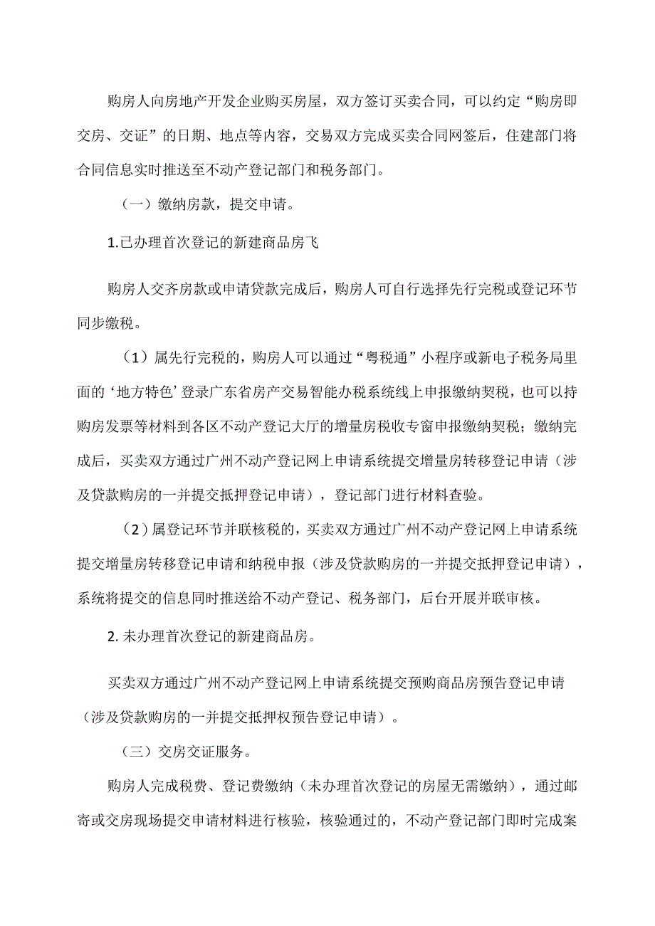 关于推行广州市新建商品房“购房即交房、交证”工作的通知（2024年）.docx_第2页