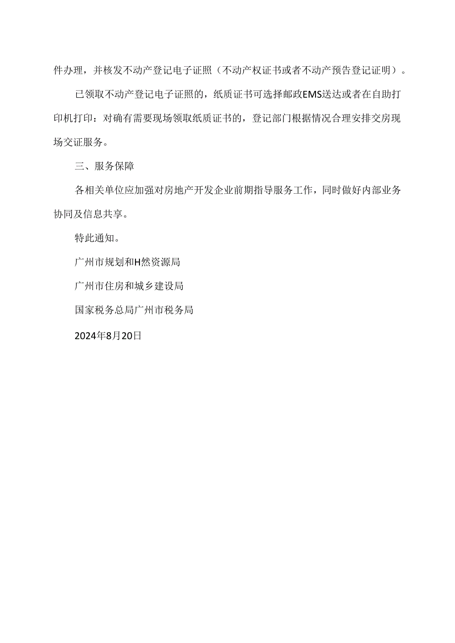 关于推行广州市新建商品房“购房即交房、交证”工作的通知（2024年）.docx_第3页
