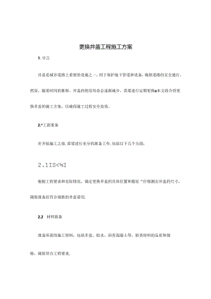 更换井盖工程施工方案.docx