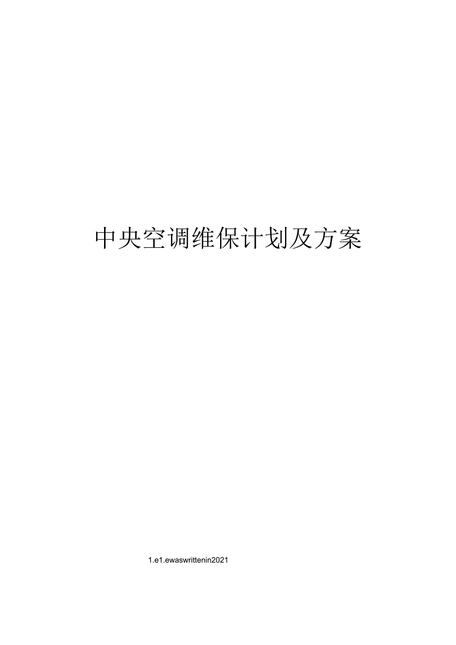 中央空调维保计划及方案.docx_第1页