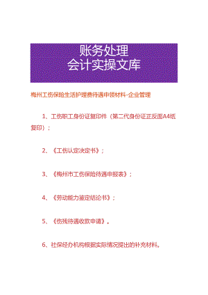 梅州工伤保险生活护理费待遇申领材料-企业管理.docx