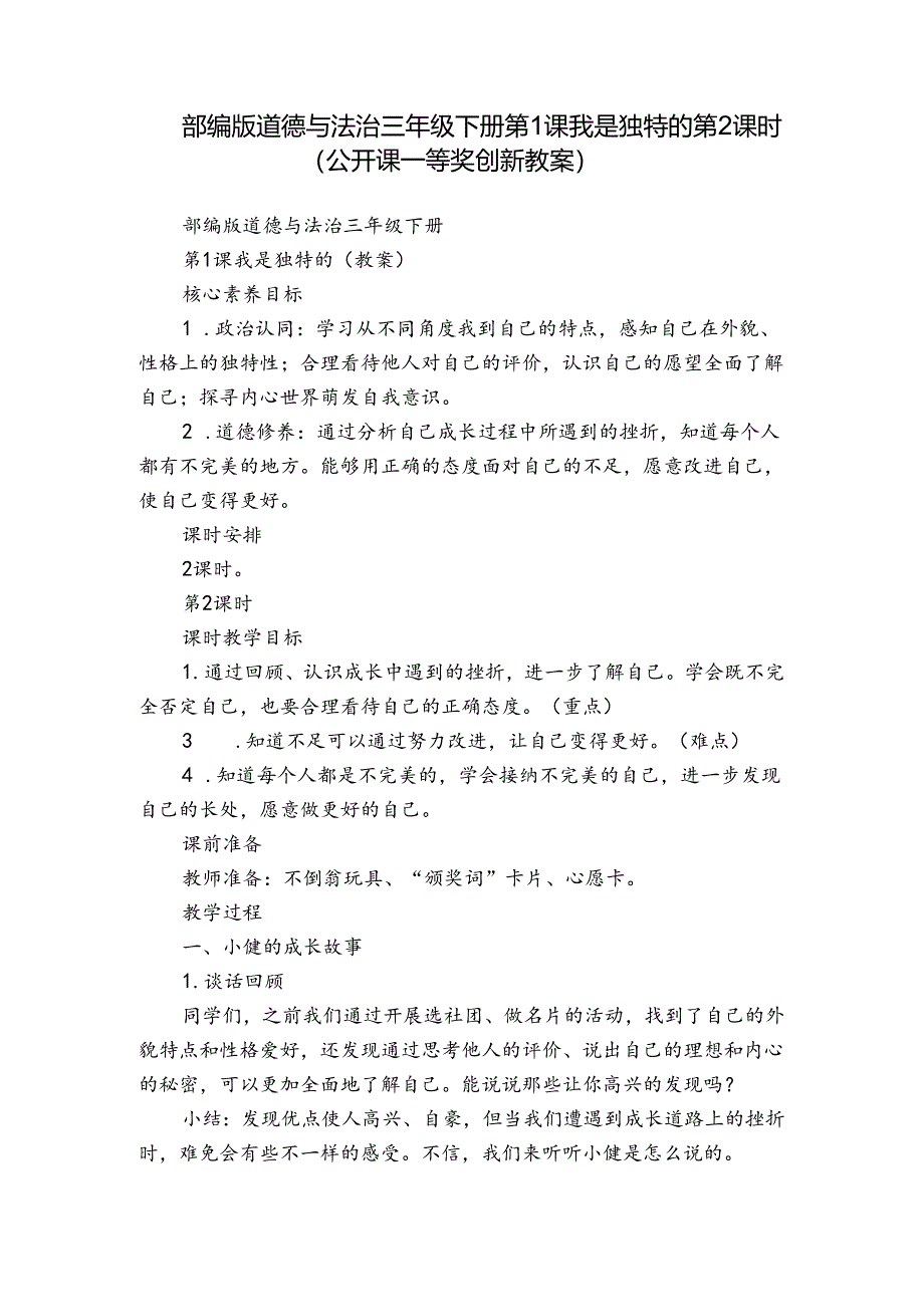 部编版道德与法治三年级下册第1课 我是独特的 第2课时(公开课一等奖创新教案).docx_第1页