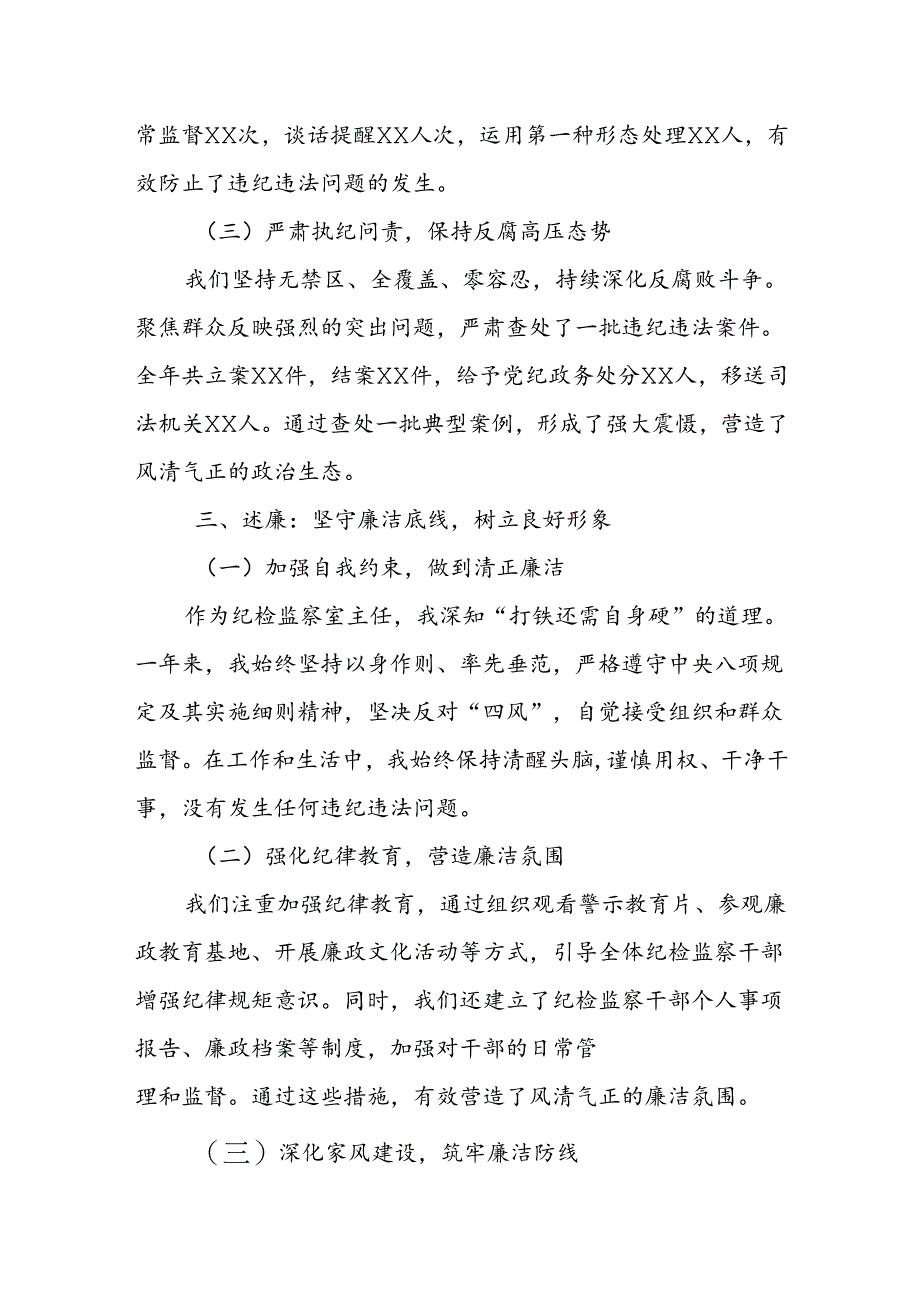 某纪检监察室主任2024年述学述职述廉述法报告.docx_第3页