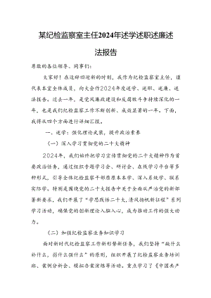 某纪检监察室主任2024年述学述职述廉述法报告.docx