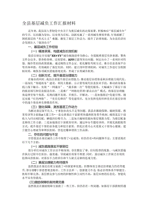 全县基层减负工作汇报材料.docx