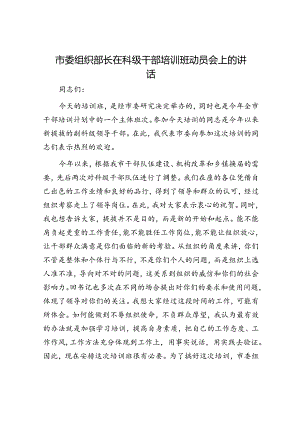 市委组织部长在科级干部培训班动员会上的讲话.docx