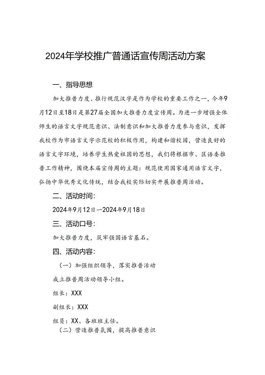 9篇2024年学校开展推广普通话宣传周活动方案.docx_第1页