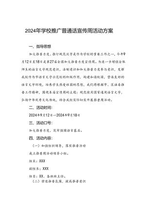 9篇2024年学校开展推广普通话宣传周活动方案.docx