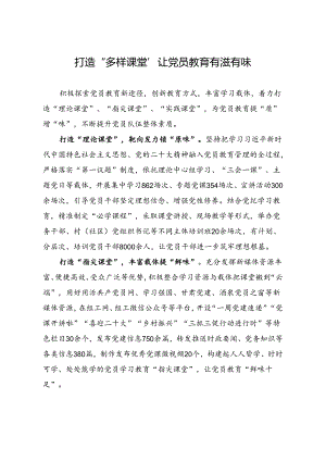 打造“多样课堂”让党员教育有滋有味.docx