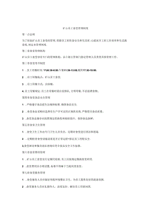 矿山员工食堂管理制度.docx
