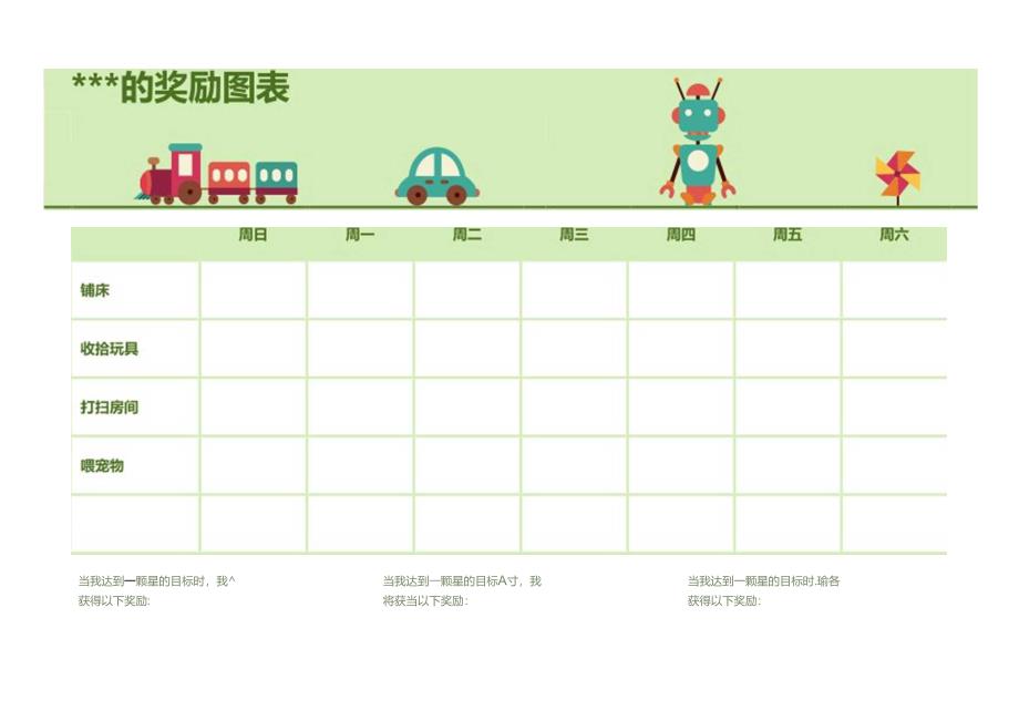 幼儿园孩子奖励图表模板.docx_第1页